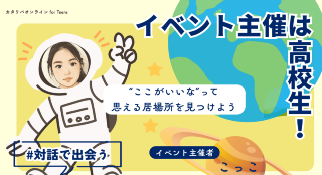 【7/28(月)開催】心のよりどころ、『居場所』探してみない？